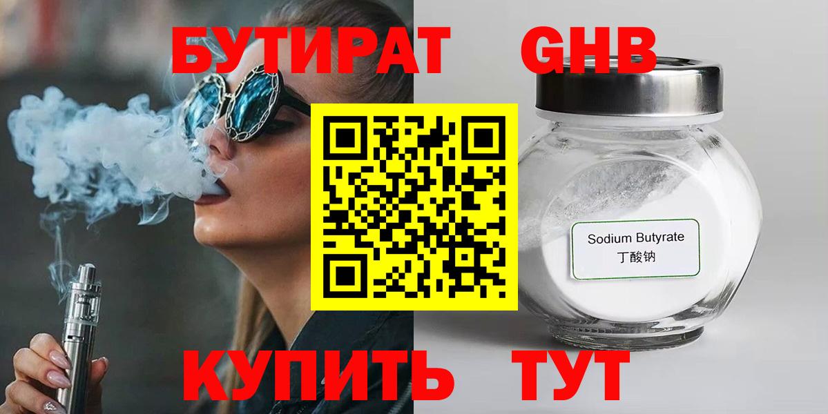 БУТИРАТ  Бутират бутандиол  Вход с VPN  Нижнекамск 
