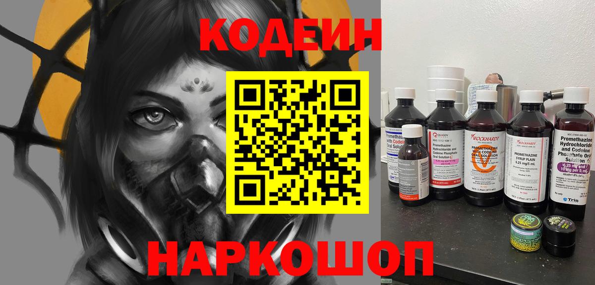 Нижнекамск  Кодеин Purple Drank  Вход с VPN  Codein напиток Lean (лин) 